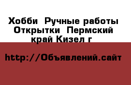 Хобби. Ручные работы Открытки. Пермский край,Кизел г.